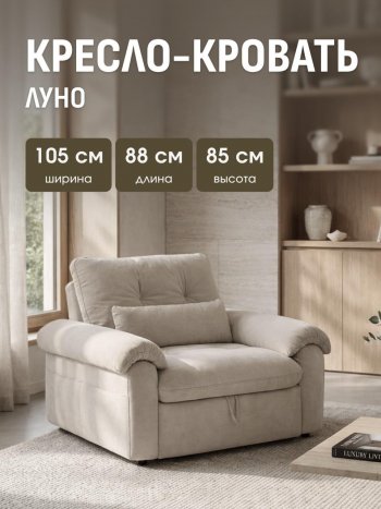 Кресло-кровать ЛУНО 105см в Чулым - mebel154.com